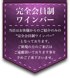 完全会員制ワインバー