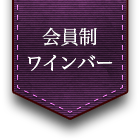 会員制ワインバー